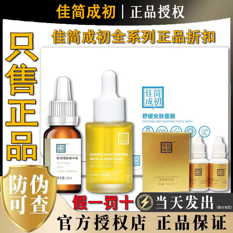 佳简成初净肤精华液面膜光彩赋活肌底液改善暗沉靓肤官方正品店图片
