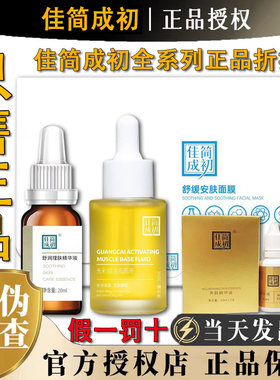 佳简成初净肤精华液面膜光彩赋活肌底液改善暗沉靓肤官方正品店