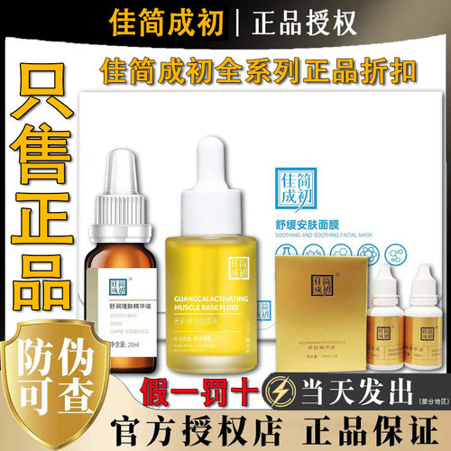 佳简成初净肤精华液面膜光彩赋活肌底液改善暗沉靓肤官方正品店 - 封面