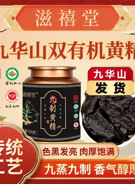 抖音正品滋禧堂九华黄精铁罐九蒸九晒仙人余粮多花黄精官方旗舰店