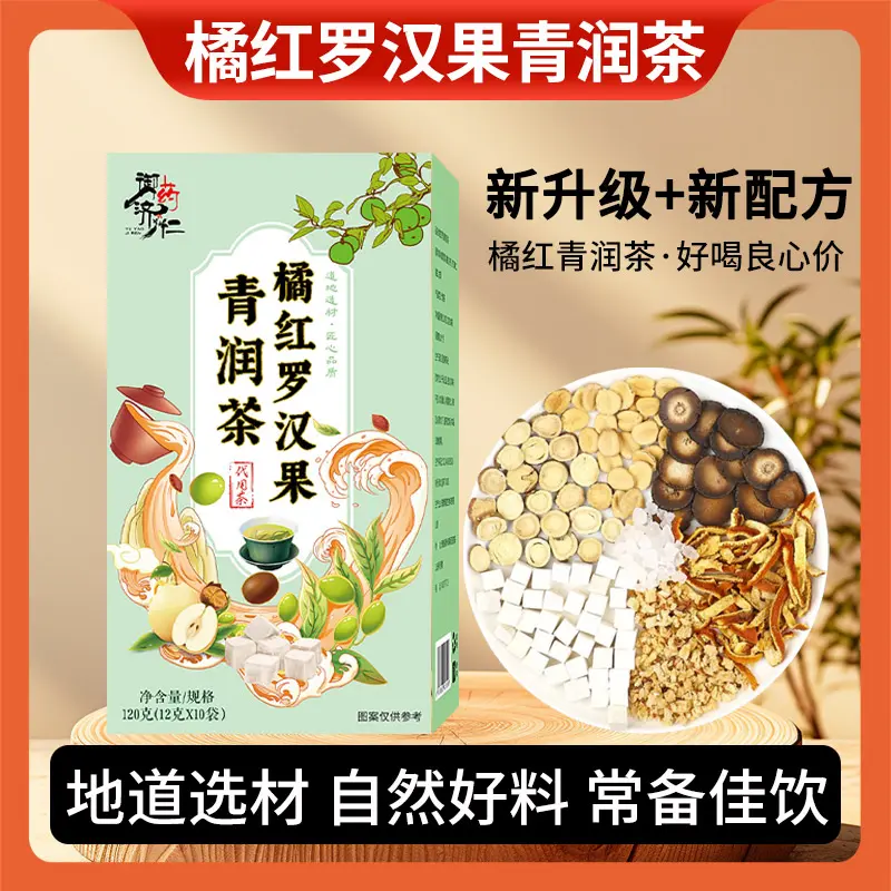 御药济仁橘红罗汉果茶茯苓橘皮甘草秋冬清润免煮茶包官方旗舰店图片