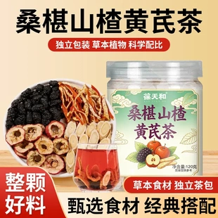 正品葆天和桑椹山楂黄芪茶甄选整料酸甜可口茶包代茶饮官方旗舰店