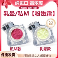 進口私密乳暈粉嫩霜私處護理乳頭變粉大師變白去黑色嫩紅素漂粉霜