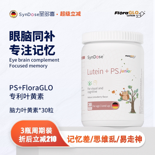 德国叶黄素SynDose护眼眼脑同补