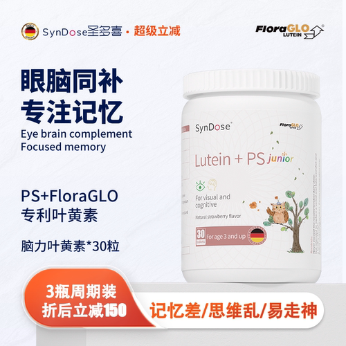 德国叶黄素SynDose专注记忆