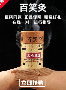 百笑灸艾柱艾灸盒装置医院同款