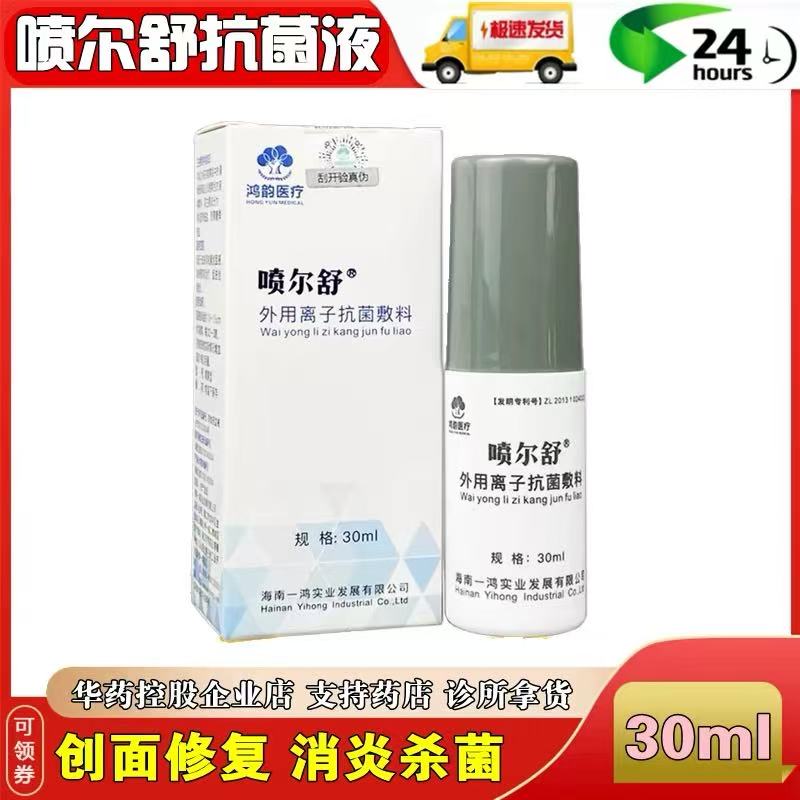 喷尔舒外用离子抗菌敷料30ml