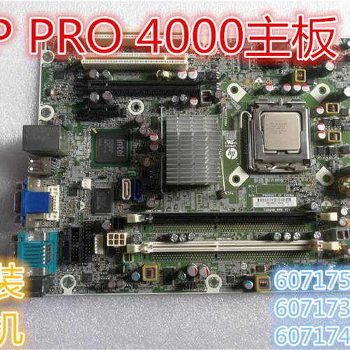 HP惠普Compa 4000 PRO SFF607175-001 607173-001 607174-000主板