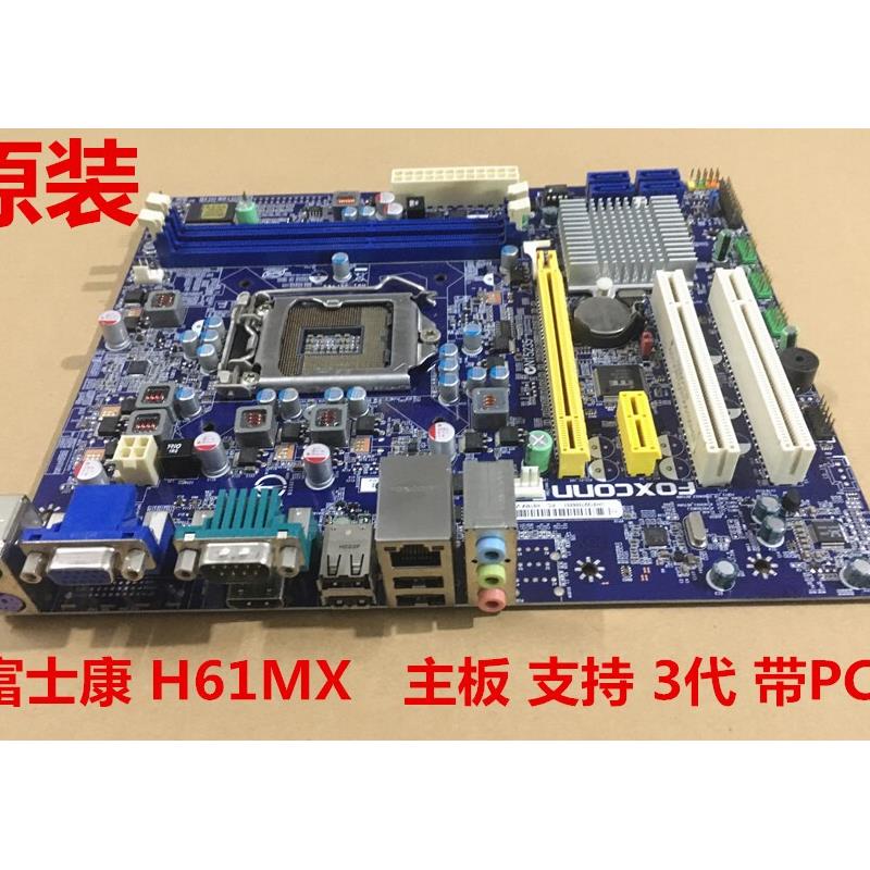 原装富士康 H61MX  方正H61H2-CM 主板1155针3代CPU 支持普通机箱
