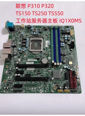 联想 P310 P320 TS150 TS250 TS550 工作站服务器主板 IQ1X0MS