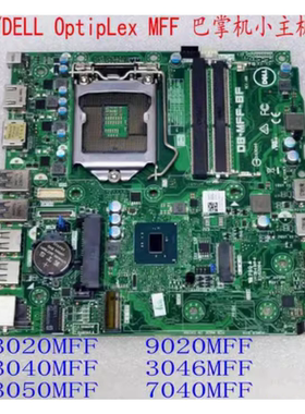 戴尔Optiplex3040MFF 3020MFF 9020MFF 7040 3046MFF 3050MFF主板
