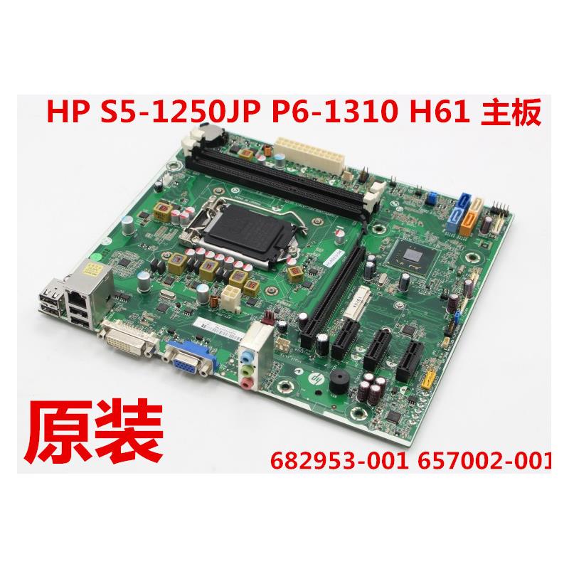原装惠普 HP S5-1250JP P6-1310 H61 主板 682953-001 657002-001