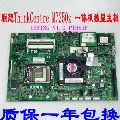 联想ThinkCentre M7250z 一体机独显主板 PIH81F IH81SG 12121-1