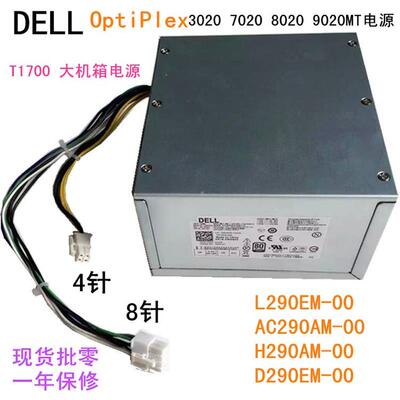 DELL 3020/9020 MT电源 B/H/L/AC290AM/D290EM-00 290W 8针4针