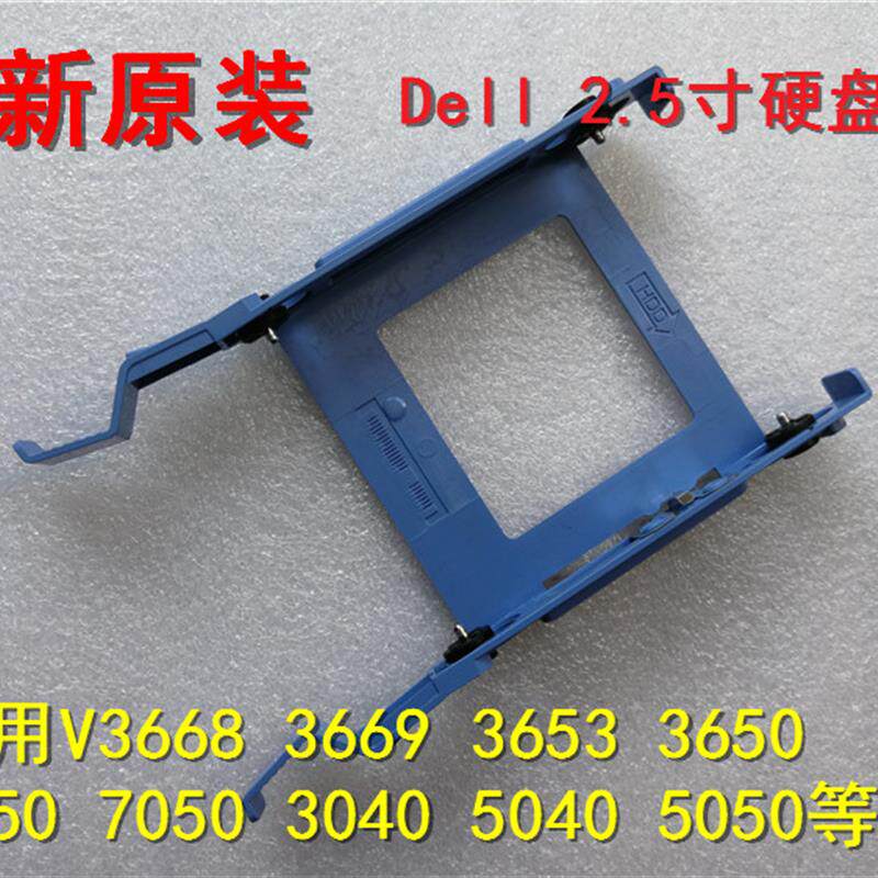 全新Dell戴尔V3668V3653V3650 3050MT7050原装2.5寸硬盘架X9FV3