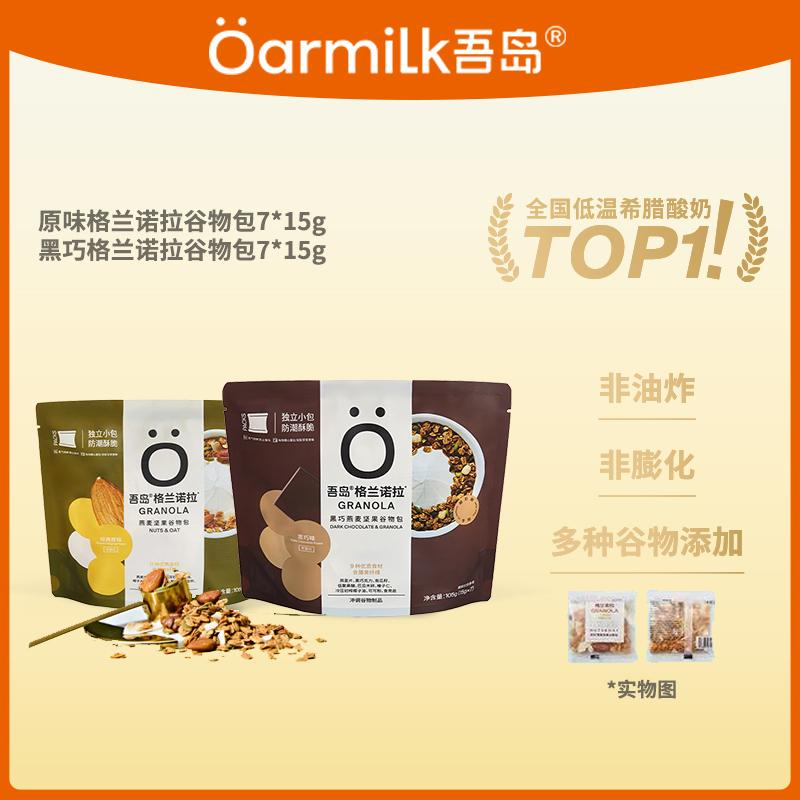 Oarmilk吾岛坚果谷物烘培燕麦片早餐即食坚果格兰诺拉独立小包装