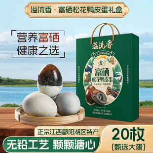 溢流香富硒皮蛋礼盒装送礼大号20枚共1400g溏心松花皮蛋无铅工艺