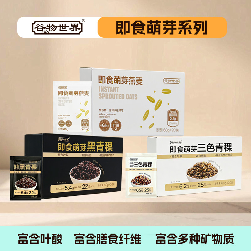 谷物世界 低GI即食萌芽燕麦/即食萌芽三色青稞/即食萌芽黑青稞图片