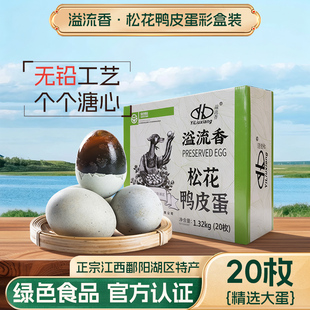溢流香彩盒溏心松花鸭皮蛋无铅工艺20枚共1320g江西鄱阳湖区特产