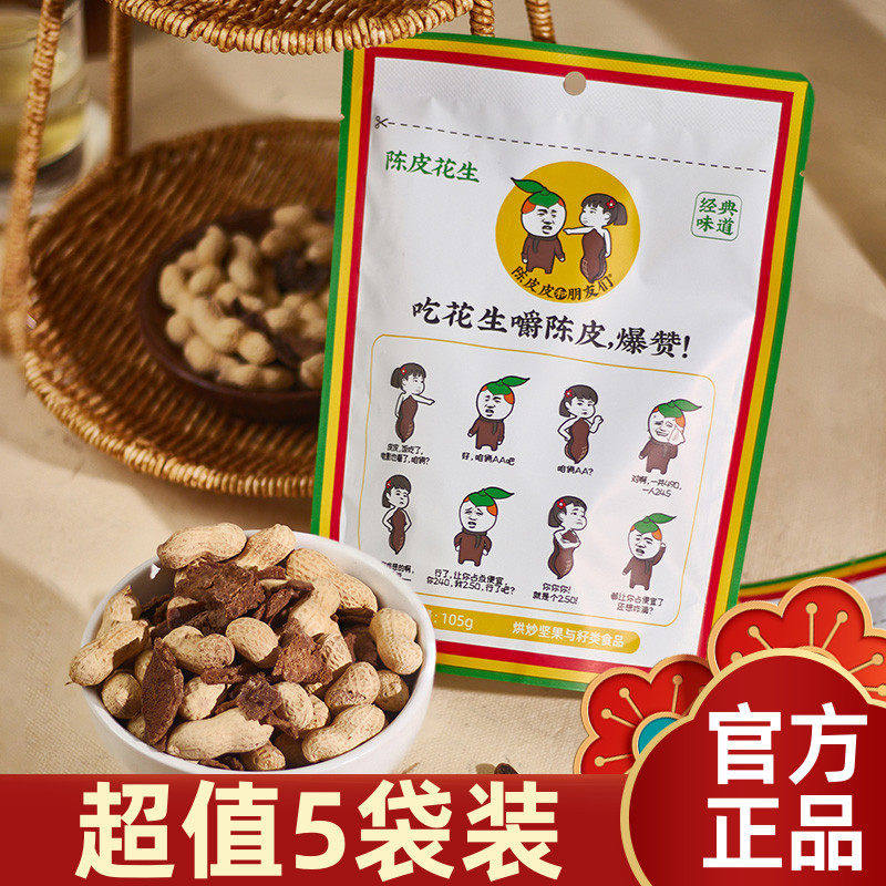 【超值5袋装】陈皮皮和朋友们陈皮花生105g新会陈皮花生带壳零食,零食/坚果/特产,花生,淘宝优惠券,粉丝福利购,淘宝优惠卷
