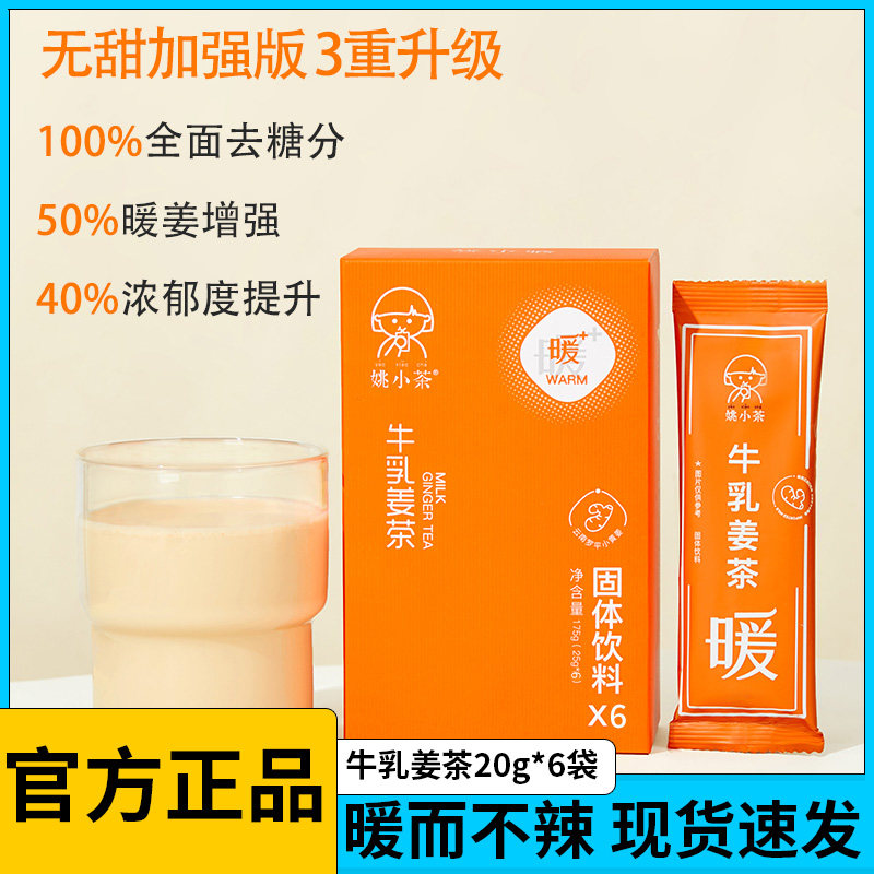姚小茶姜汁姜汤奶茶牛乳姜茶