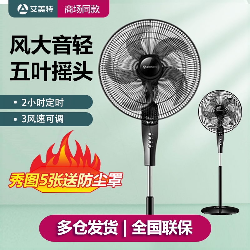 艾美特落地扇16寸18寸电风扇家用摇头机械大风量遥控智能升降立式
