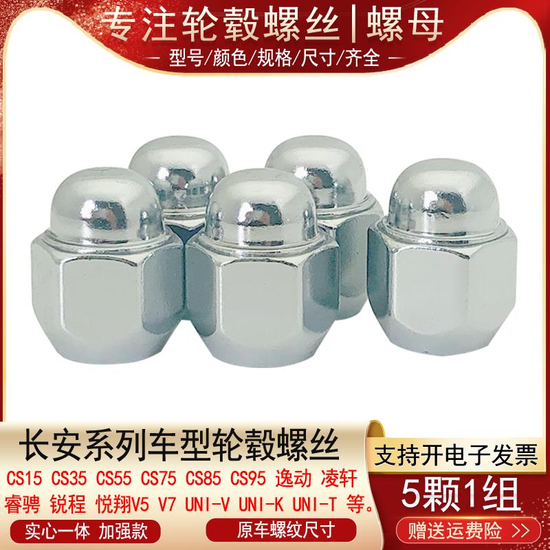 适用长安CS15 CS35 CS55 CS75 CS85 CS95逸动轮胎螺丝帽轮毂螺母