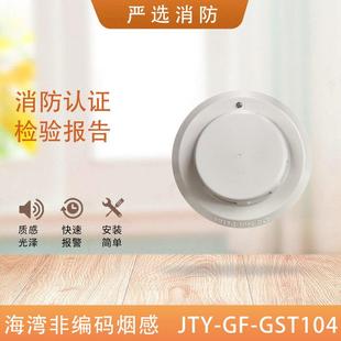GST104点型光电感烟火灾探测器非编104烟感 非编码 烟感JTY