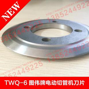 TWQ-6图伟小切管配件刀片 小割管机的专用刀片 合金钢切割机刀片