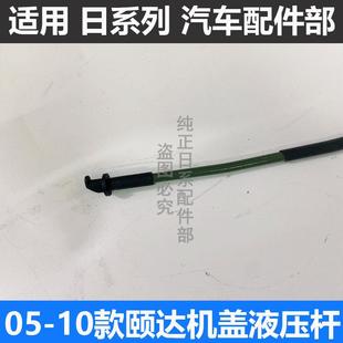 骐达颐达骊威轩逸骏逸启辰逍客阳光机盖撑杆引擎盖前盖撑杆支架