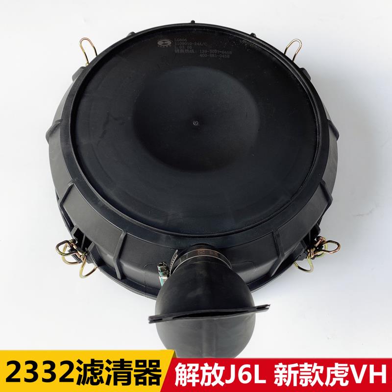 适配解放虎VH J6L空气滤清器2332空气滤芯空滤总成下盖子底壳原厂