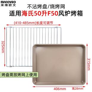 不沾烤盘适用海氏32/40/50L75升烤箱烤网架i7/C40/C75烧烤盘配件