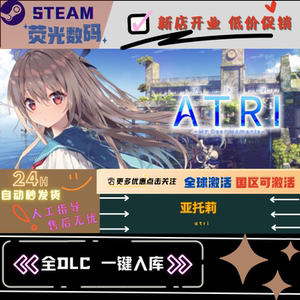 Steam 亚托莉我的挚爱时光 ATRI 全DLC 激活码