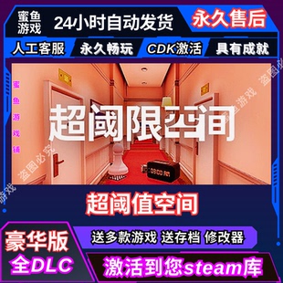 Steam 超阈限空间 Superliminal 激活码 cdkey 国区可激活