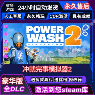 冲就完事模拟器2 Steam激活码入库 CDK 全DLC 国区可激活 cdkey