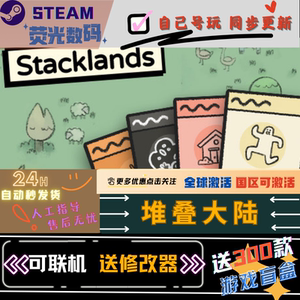 堆叠大陆 Steam 全DLC 激活码CDK 国区可激活Key