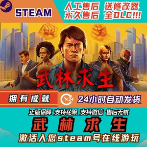 武林求生Steam全DLC激活码国区可激活CDK