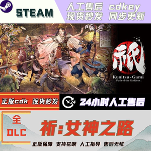祈女神之路 Steam 全DLC激活码 国区可激活CDK