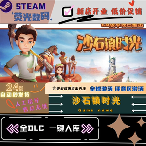 Steam 沙石镇时光 全DLC 激活码 cdkey 激活