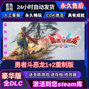 勇者斗恶龙1+2重制版 Steam激活码CDK入库全DLC 永久入库 包更新