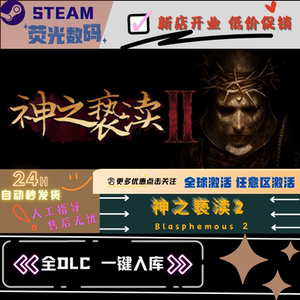 steam 神之亵渎2 全DLC 激活码 cdkey 激活入库