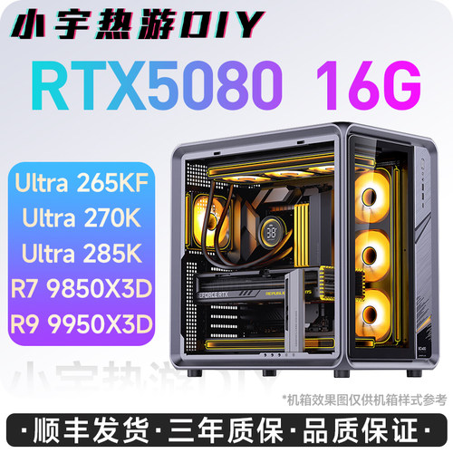 小宇热游推荐-华硕RTX5080 16G/285K/9950X3D/270K 定制游戏主机