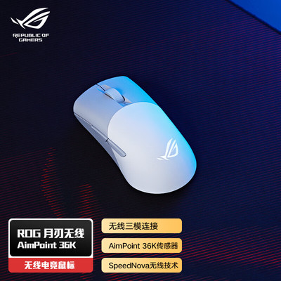 ROG月刃AimPoint 36k传感器无线蓝牙三模游戏 可换微动75g轻量化