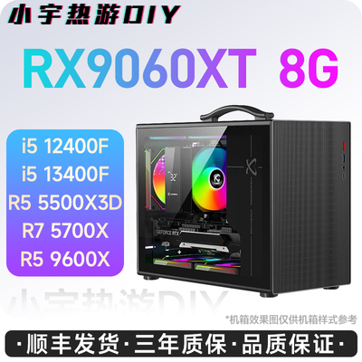 小宇热游-RX9060XT 8G/13400F/5500X3D/5700X 手提侧透DIY电脑