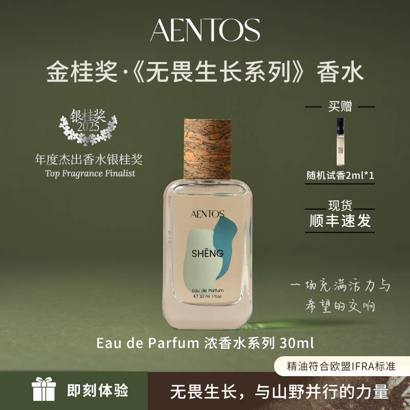 【银桂奖】AENTOS无畏生长香水持久小众木质调送礼EDP30ml