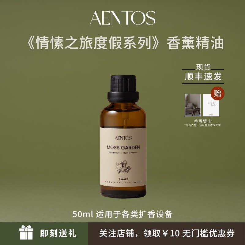 AENTOS香薰精油补充装香薰机小众木质调植物香疗舒缓