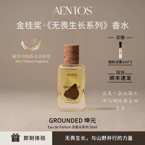 【金桂奖】AENTOS无畏生长坤元香水小众木质浓香高级送礼30ml2ml