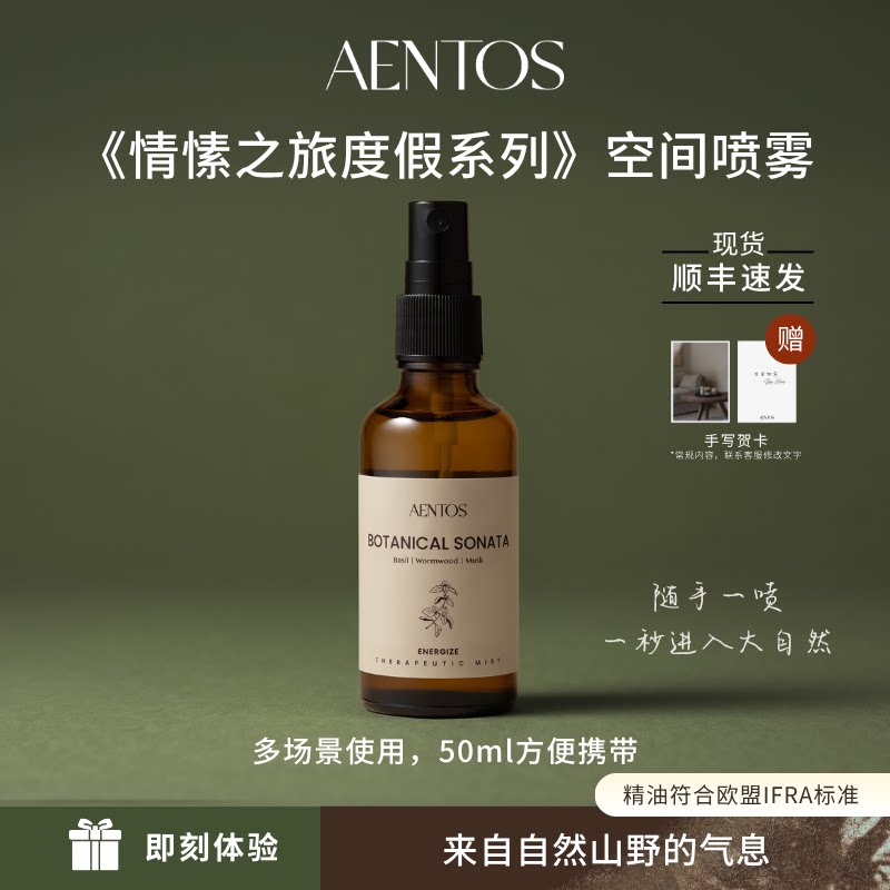 AENTOS空间喷雾除味留香室内空气香氛清新除臭50ml