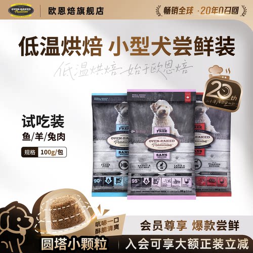 欧恩焙加拿大进口烘焙粮试吃犬粮