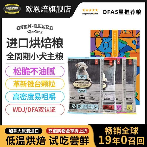 欧恩焙加拿大进口烘焙粮试吃犬粮